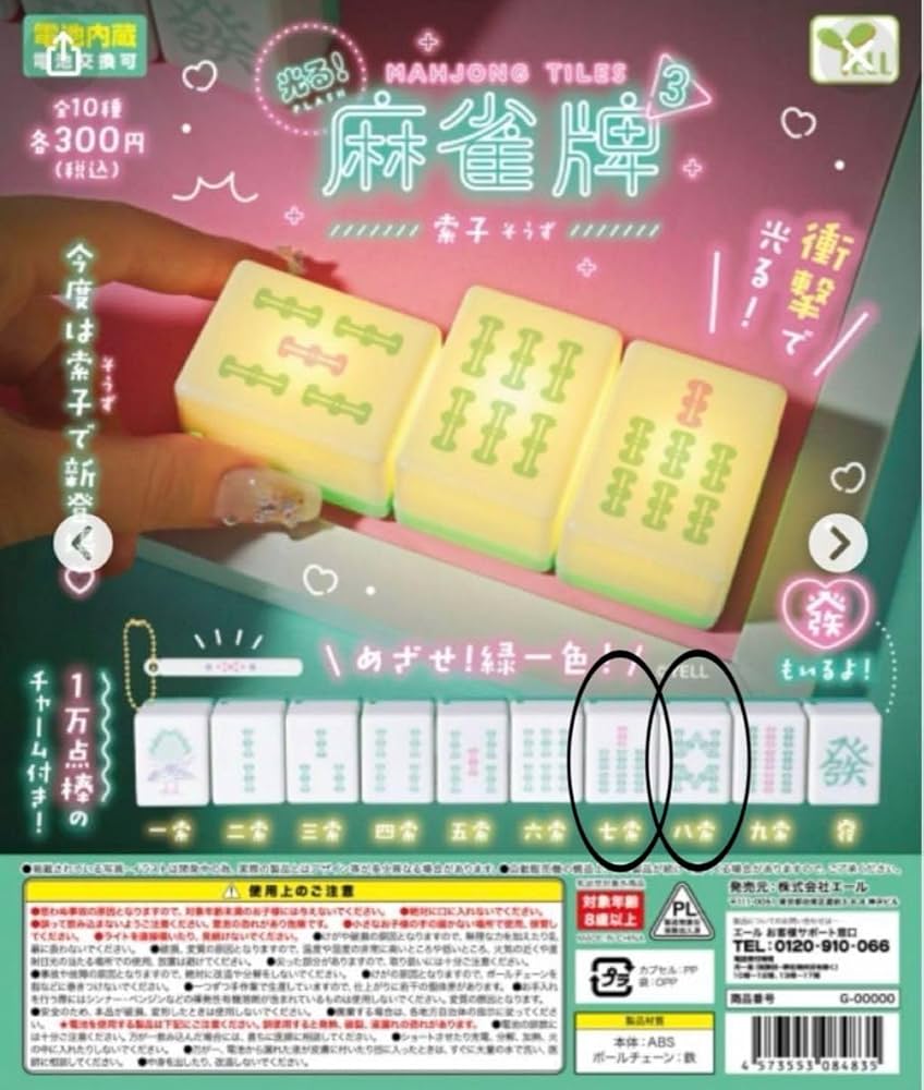 麻雀 光る オシャレな小物 7点セット バラ売り可能 麻雀 光る