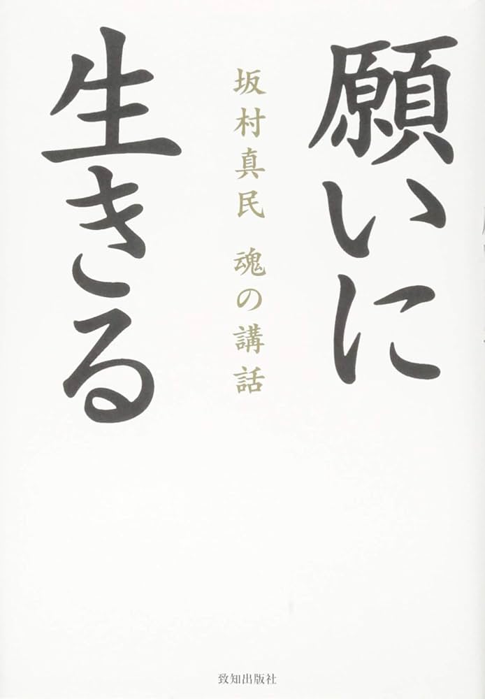 Amazon.co.jp: 坂村真民 魂の講話 願いに生きる : 坂村真民: 本