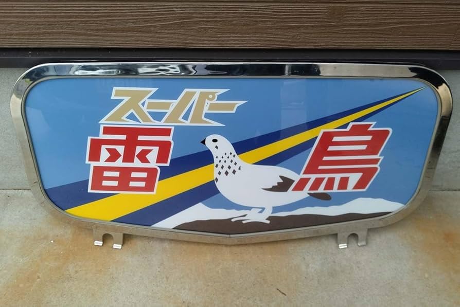 Amazon.co.jp: ボンネットヘッドマークレプリカ「スーパー雷鳥」485系