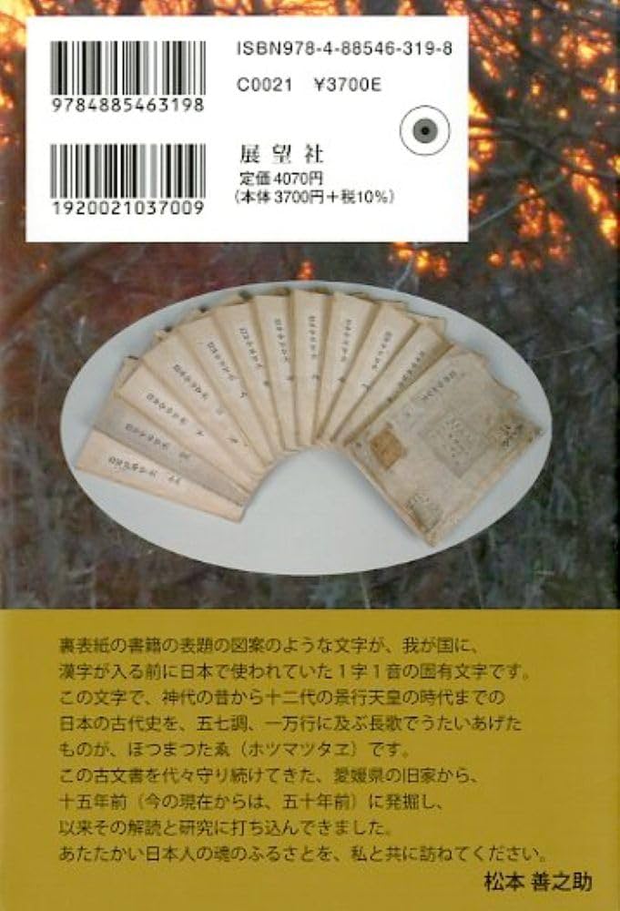 ホツマツタヱ発見物語: 『古事記』の原書! | 松本 善之助, 池田 満 |本