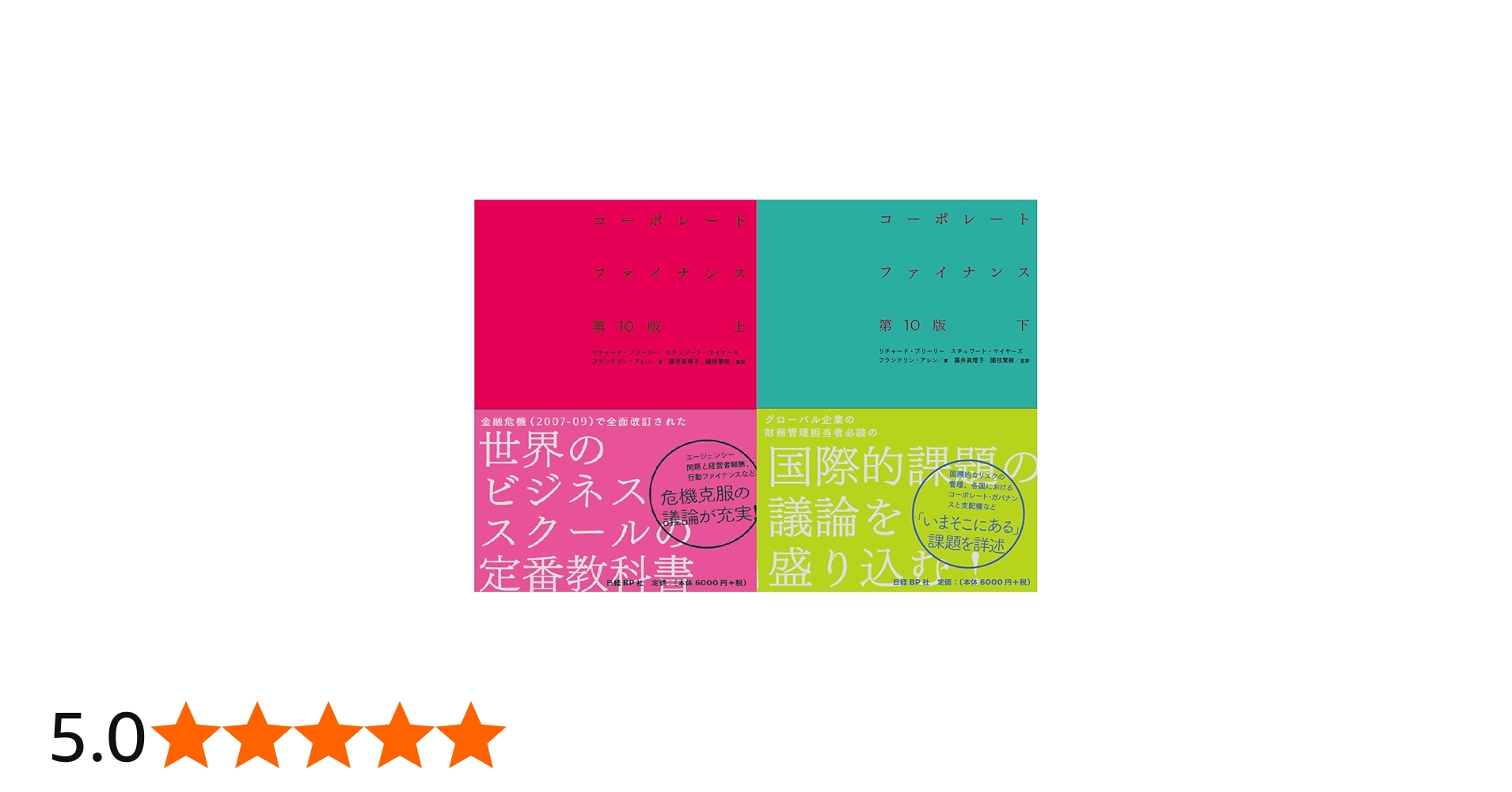 コーポレート・ファイナンス 第10版 上下巻セット | リチャード・A