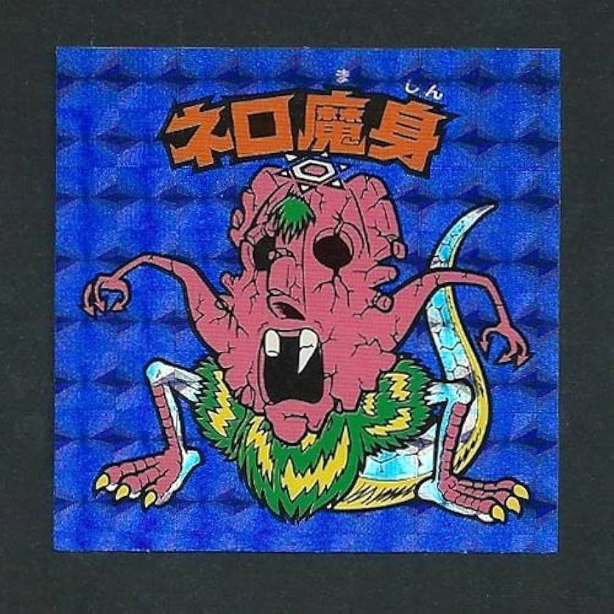 Amazon.co.jp: ビックリマン BM スペシャルセレクション1 ネロ魔身