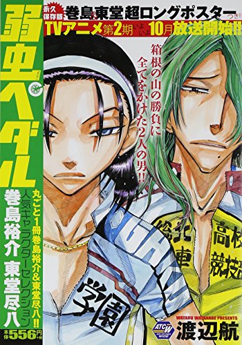 弱虫ペダル人気キャラクターセレクション 巻島裕介東堂尽八