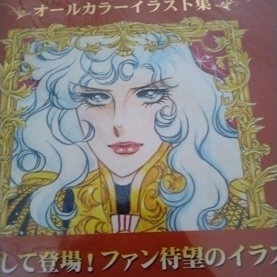 ぴ*ぃ様 ベルサイユのばら オールカラーイラスト集 池田理代子 Amazon