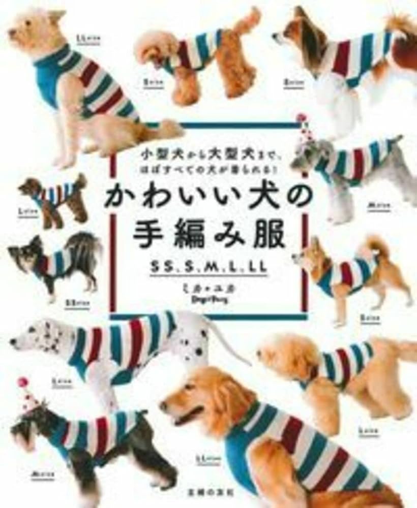 かわいい犬の手編み服 SS、S、M、L、LL | ミカ*ユカ(Dog Paws) |本