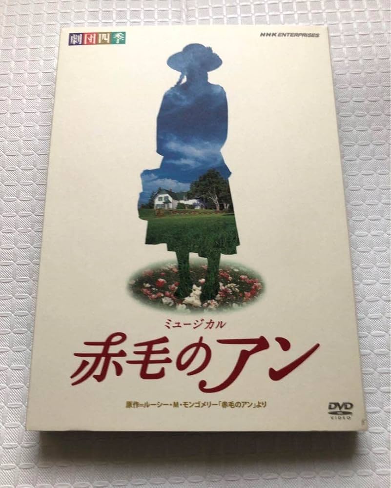Amazon.co.jp: 劇団四季 ミュージカル 赤毛のアン DVD : パソコン