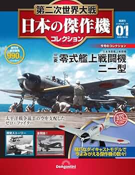 第二次世界大戦 日本の傑作機コレクション 創刊号(三菱 零式艦上戦闘機