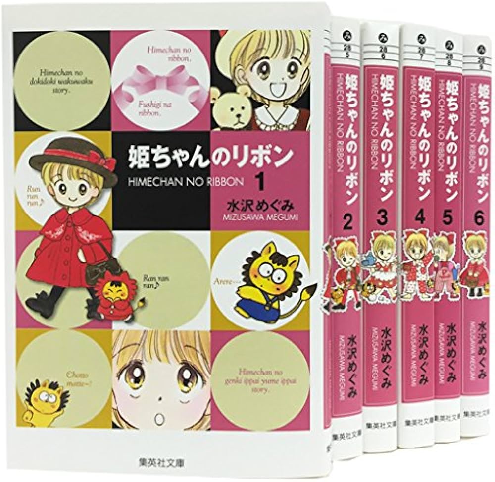 姫ちゃんのリボン 文庫版 コミック 全6巻完結セット (集英社文庫