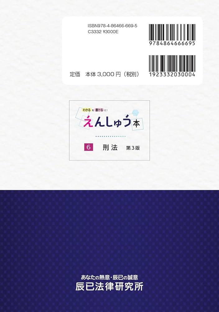 えんしゅう本 6刑法 第3版 | 辰已法律研究所 |本 | 通販 | Amazon