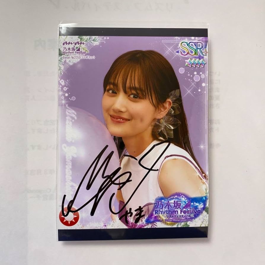 乃木坂 山下美月 乃木フェス リアルイベント 直筆サイン 乃木坂46 乃木