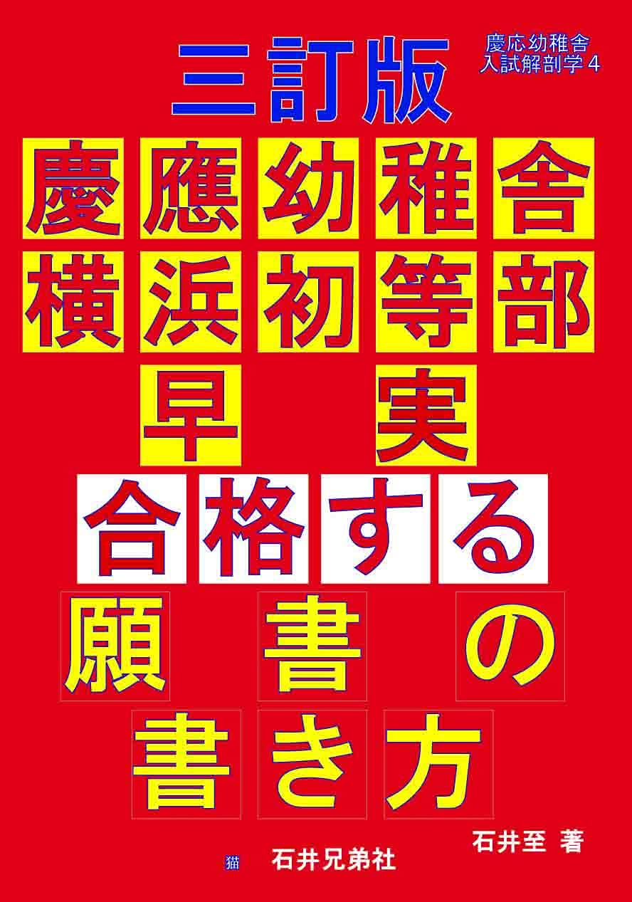 三訂版 慶應幼稚舎 横浜初等部 早実 合格する願書の書き方 (慶応幼稚舎