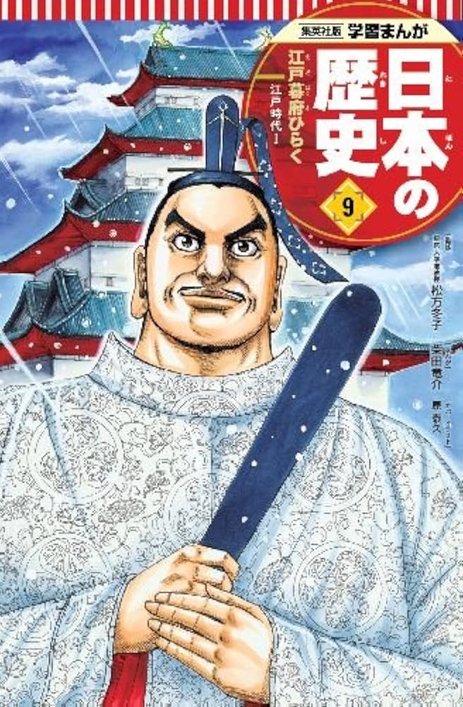 集英社学習まんが日本の歴史全20巻 幻の江戸城天守閣クリスタルアート