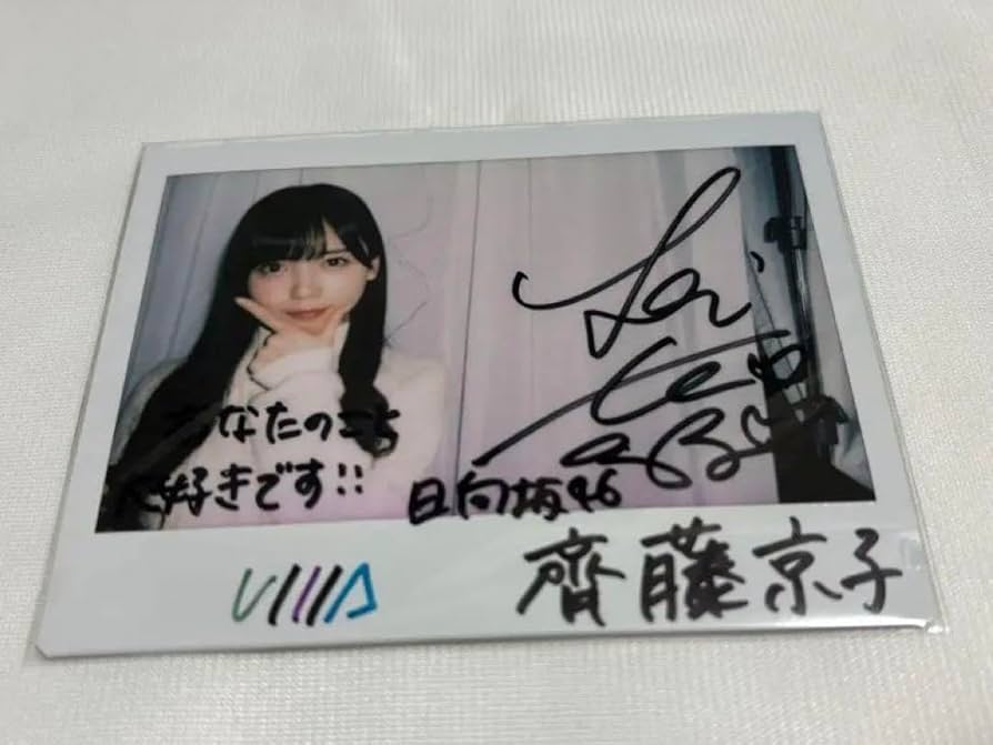 元日向坂46 齊藤京子直筆サインチェキ