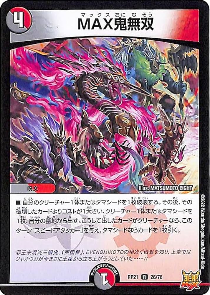 Amazon.co.jp: デュエルマスターズ MAX鬼無双(レア) 鬼ヤバ逆襲S-MAX