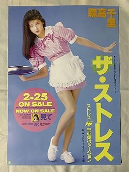 Amazon.co.jp: 森高千里「ザストレス」シングル告知 A1ポスター : おもちゃ