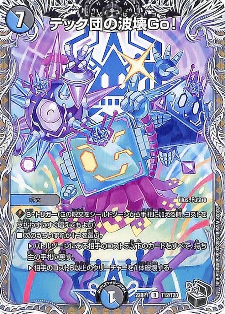 デュエルマスターズ テック団の波壊Go！ テック団の破壊GO！ プロモ