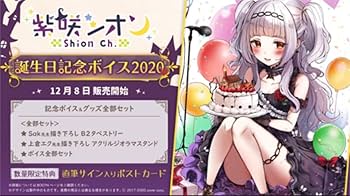 Amazon.co.jp: ホロライブ 紫咲シオン 誕生日記念2020 直筆 特典グッズ