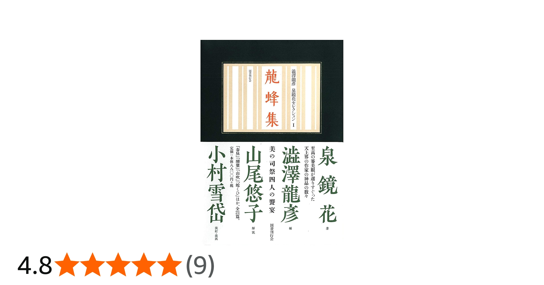 龍蜂集 山尾 悠子 / 泉 鏡花 / 澁澤 龍彦/ 小村雪岱 龍蜂集｜国書刊行会