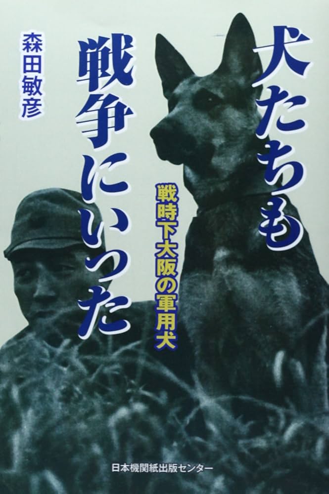 犬たちも戦争にいった 戦時下大阪の軍用犬 | 森田敏彦 |本 | 通販 | Amazon