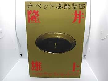チベット密教壁画 | 井上 隆雄, 松長 有慶 |本 | 通販 | Amazon