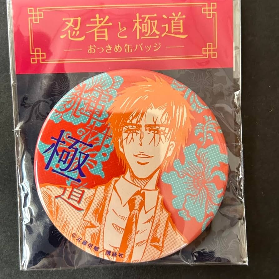 Amazon | 忍者と極道 おっきめ缶バッジ 輝村極道 ×6 | バッジ | おもちゃ