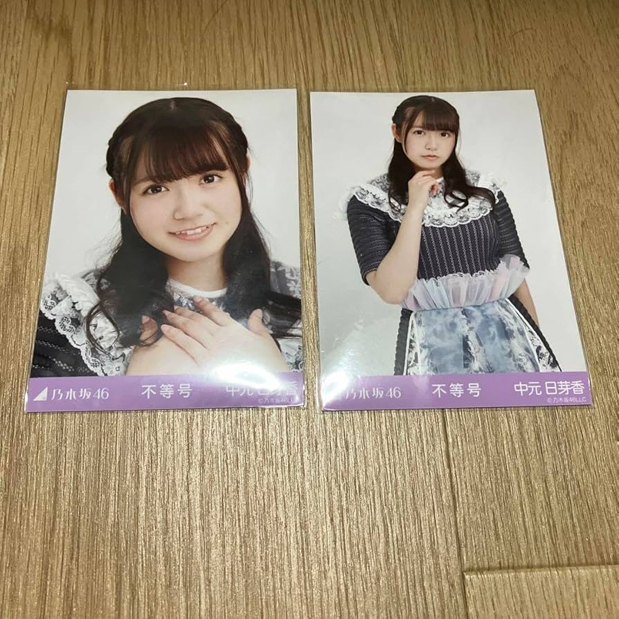 乃木坂 生写真 中元 日芽香