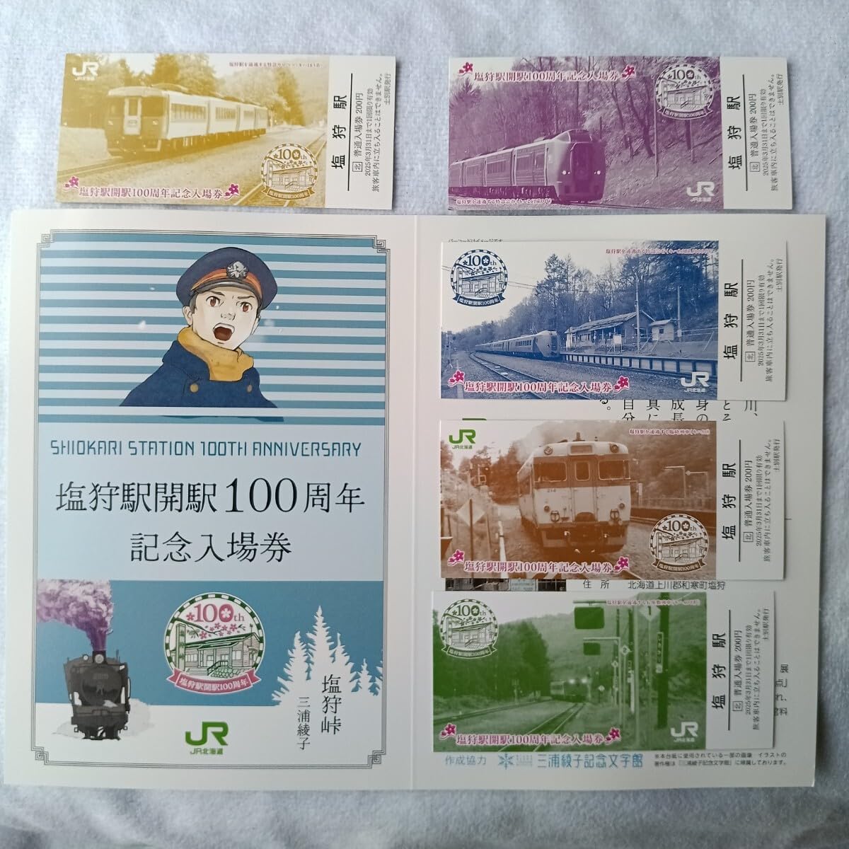 JR宗谷本線『塩狩駅開駅100周年記念』入場券 永山駅士別駅
