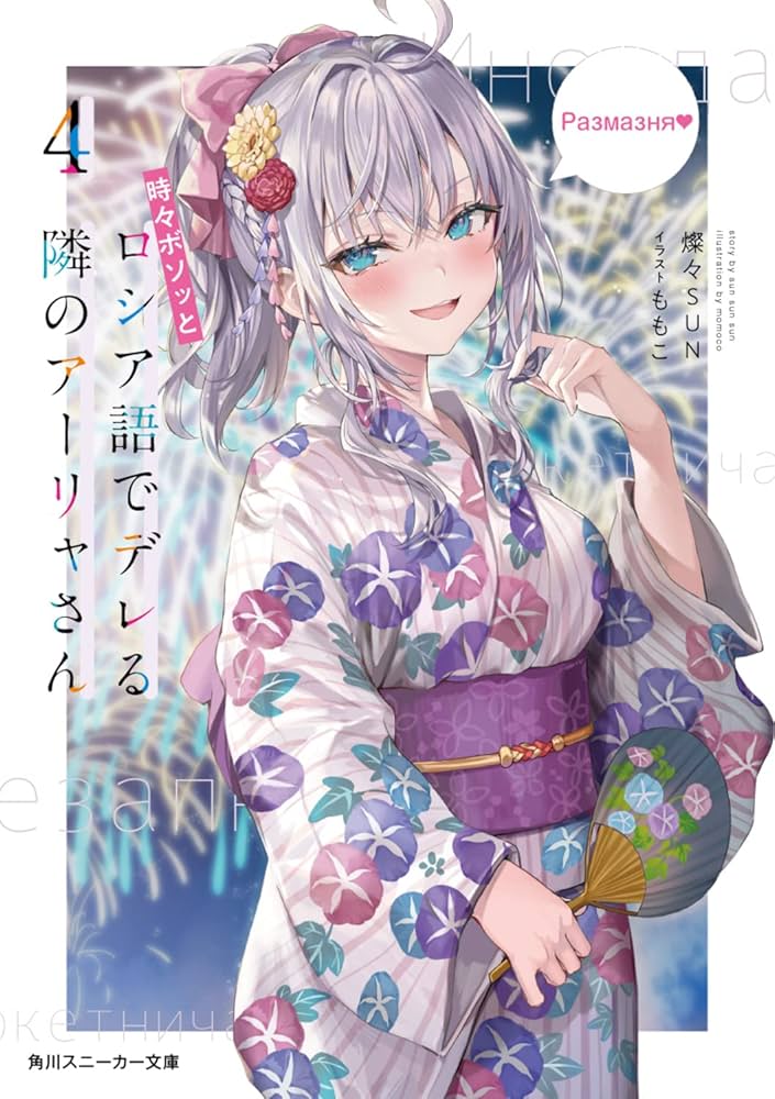 Amazon.co.jp: 時々ボソッとロシア語でデレる隣のアーリャさん4 (角川