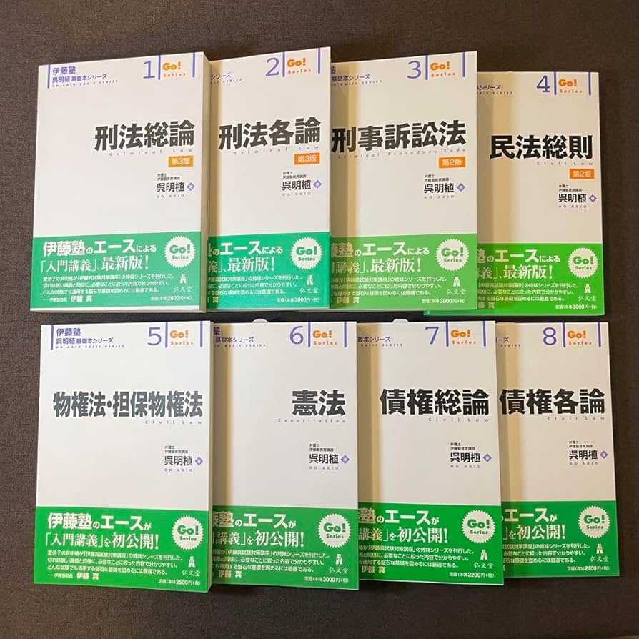 呉基礎本シリーズ 司法試験予備試験 伊藤塾 呉明植 呉明植 基礎本
