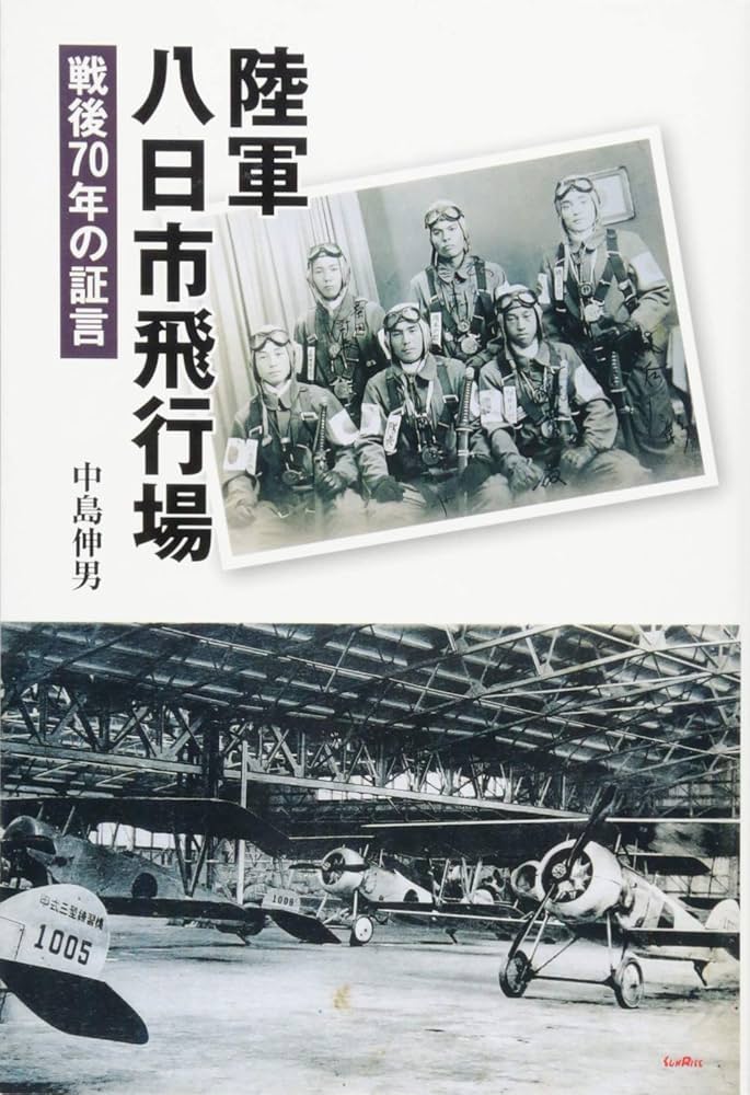 陸軍八日市飛行場: 戦後70年の証言 | 中島 伸男 |本 | 通販 | Amazon