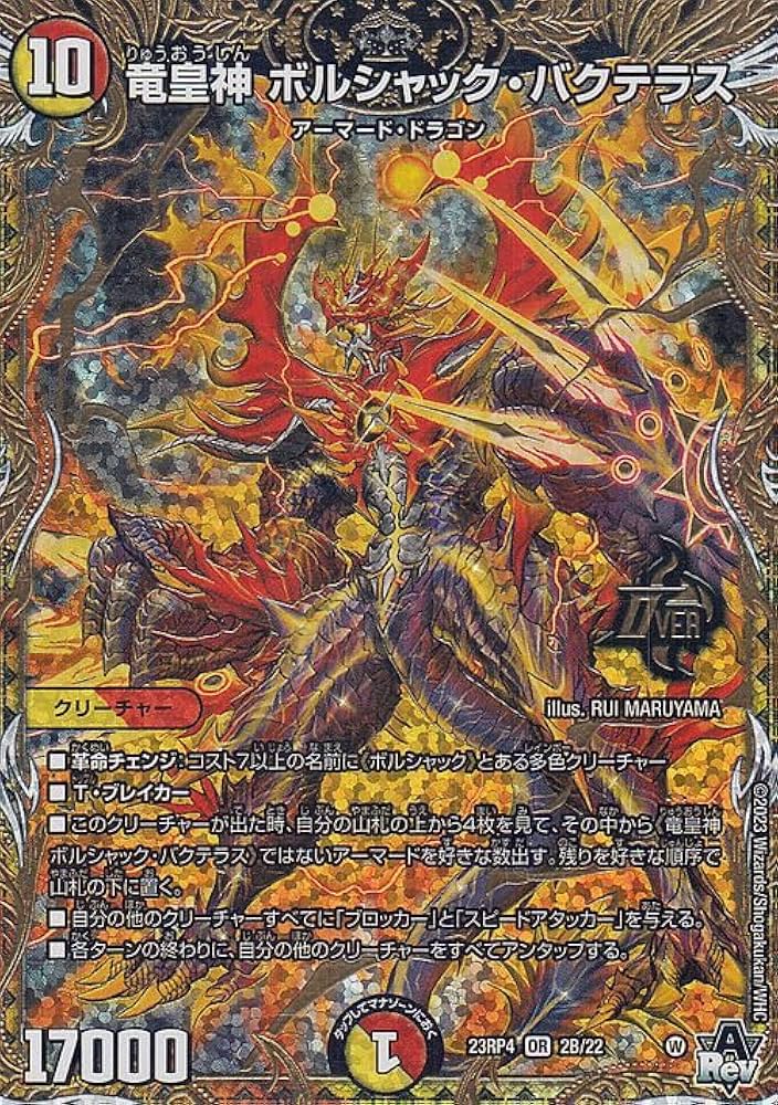 ボルシャックバクテラス 竜皇神ボルシャック・バクテラス【OR