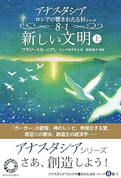 アナスタシア 2～8巻上下セット ウラジミール・メグレ著 アナスタシア