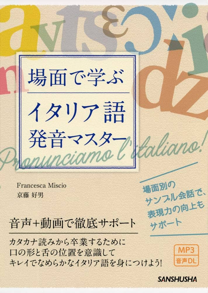 MP3付 場面で学ぶイタリア語発音マスター | フランチェスカ・ミッショ