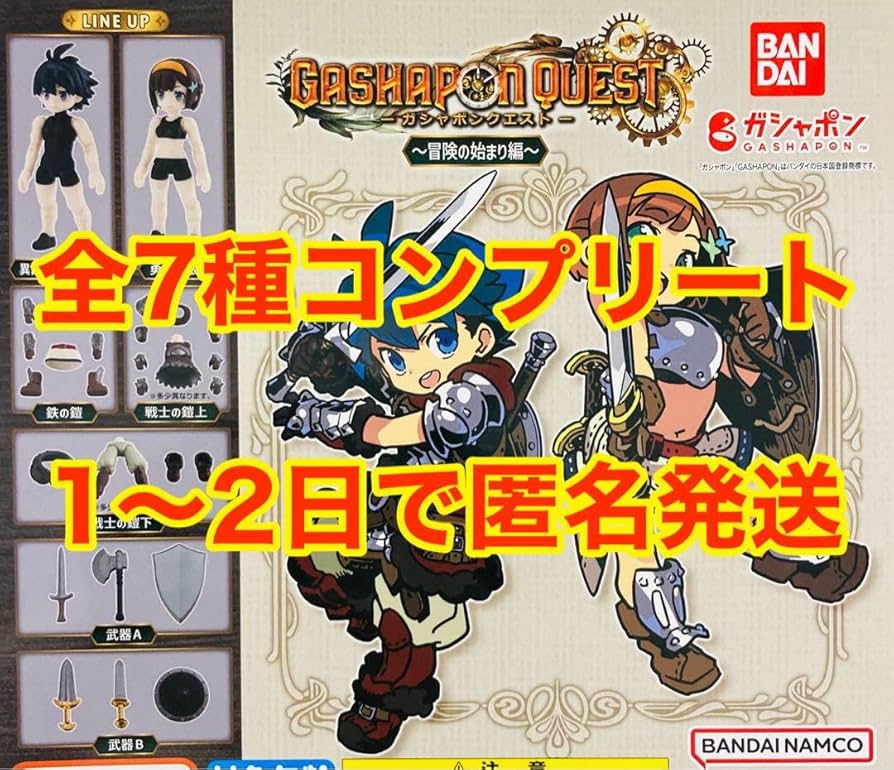 Amazon | ガシャポンクエスト～冒険の始まり編～全7種 コンプリート