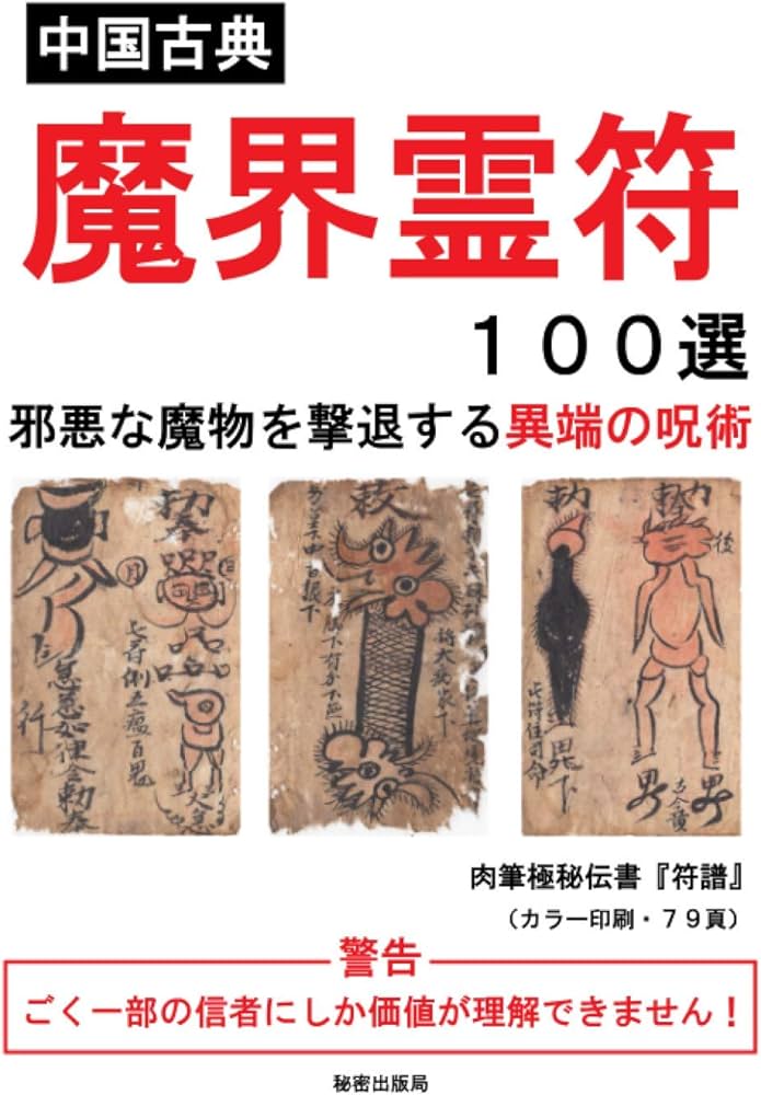 中国古典 魔界霊符100選 邪悪な魔物を撃退する異端の呪術 肉筆極秘