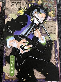 Amazon | 鬼滅の刃 20巻 特装版 ポストカード 単品 不死川玄弥 不死川