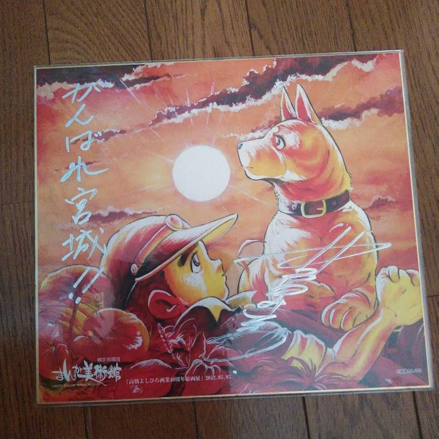 高橋よしひろ サイン入り ポストカード 漫画家 高橋よしひろ サイン