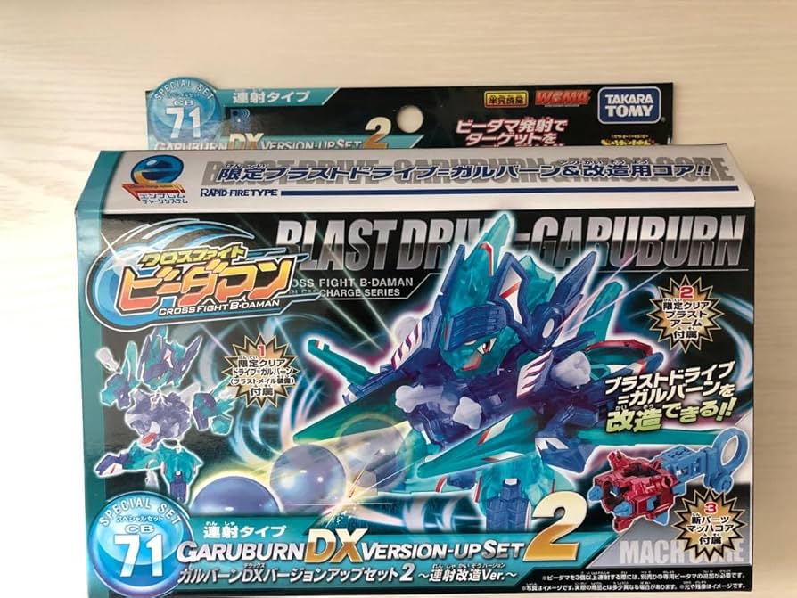 クロスファイトビーダマン ガルバーンDXバージョンアップセット2 連射