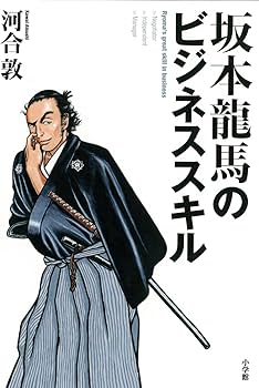 Amazon.co.jp: 坂本龍馬のビジネススキル : 河合 敦, 山田 芳裕: 本
