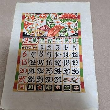 芹沢銈介 カレンダー1986年 表紙と12ヶ月分揃い 芹沢銈介 カレンダー