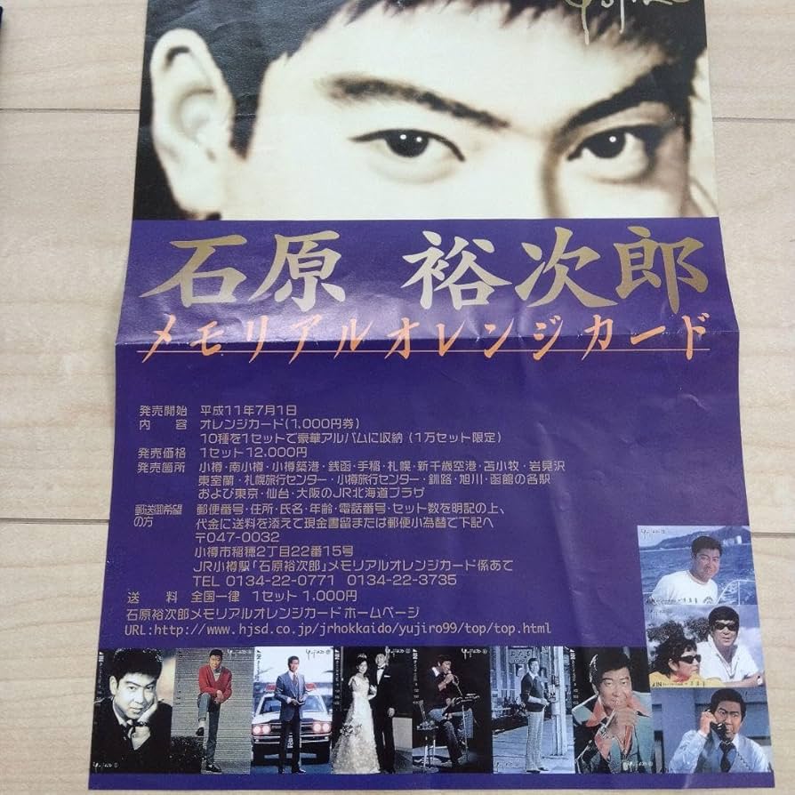 石原裕次郎メモリアルオレンジカード