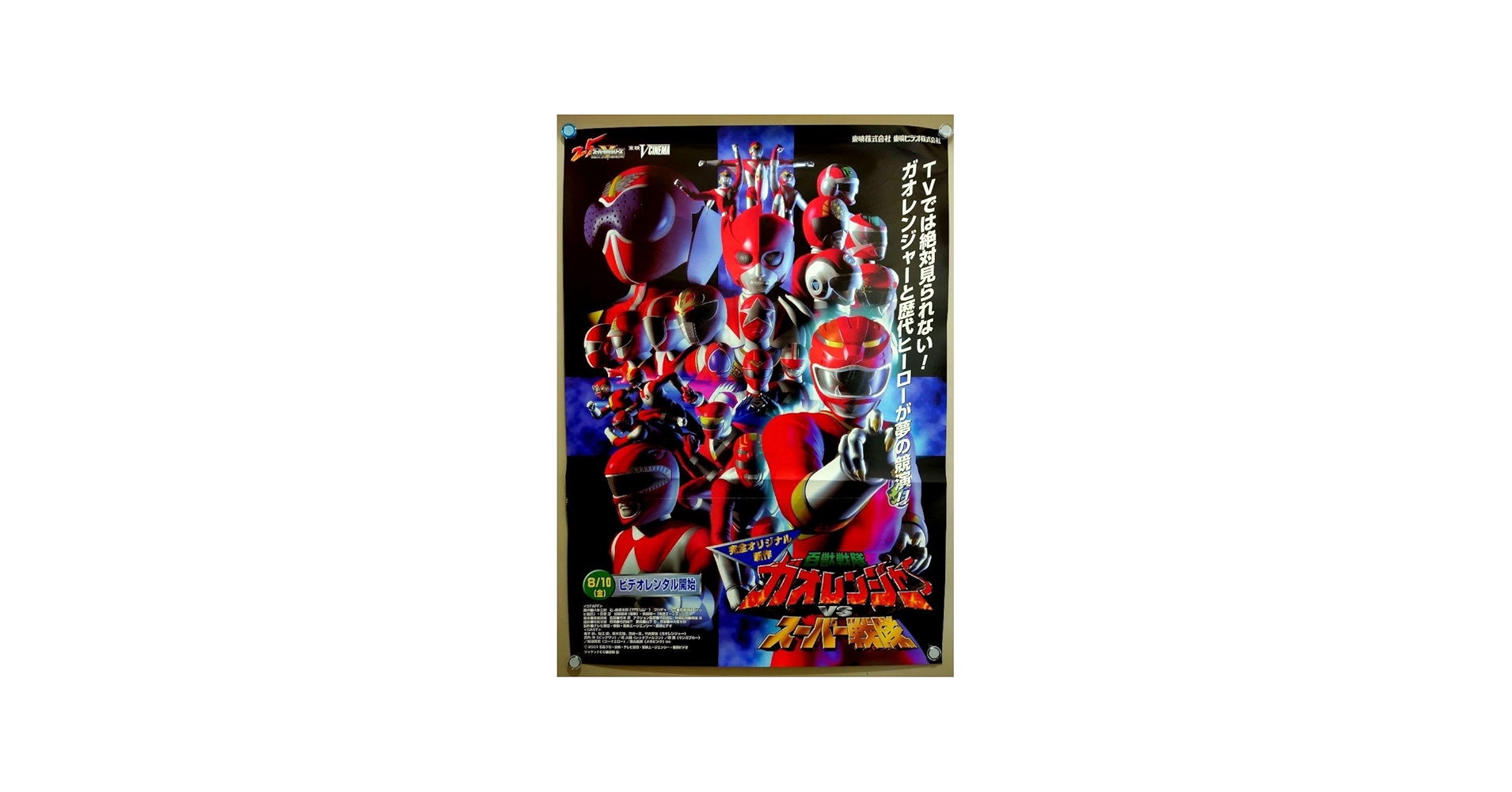 Amazon.co.jp: 百獣戦隊ガオレンジャーVSスーパー戦隊 用 B2サイズ