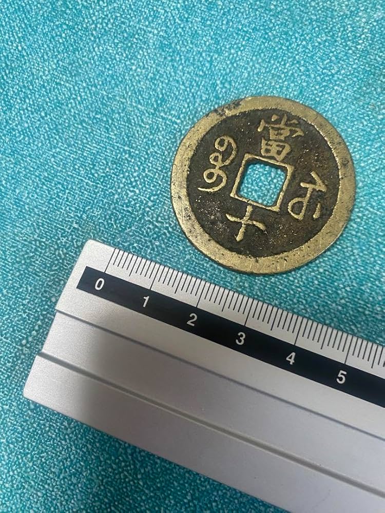 Amazon.co.jp: 中国古銭 咸豊重寶 咸豊重宝 背 當十 大型古銭 絵銭 穴
