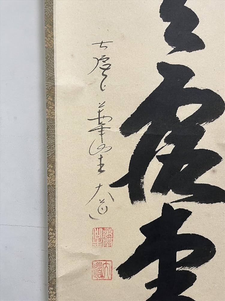 3960 西垣大道 「一花開天下春」 共箱 肉筆 紙本 書 掛軸 大徳寺 禅語