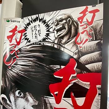 Amazon.co.jp: 品 パチンコ CRあしたのジョー 打つべし! B1サイズ