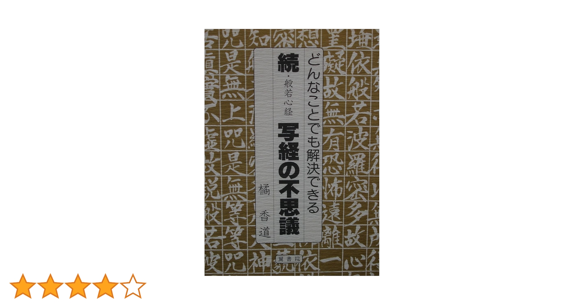 写経と人生 原香著 写経と人生 写経と人生 原香著 Amazon.co.jp: 写経