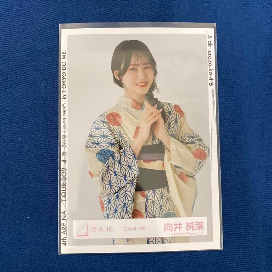 櫻坂46 向井純葉 2024浴衣 生写真 直筆サイン入り ☆直筆サイン 櫻坂46