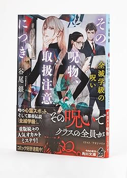 Amazon.co.jp: その呪物、取扱注意につき 全滅学級の呪い (角川文庫