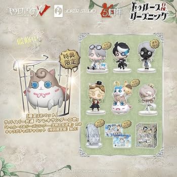 第五人格 5周年記念限定特別版 限定ペット付き 卓上侵入シリーズ(コード