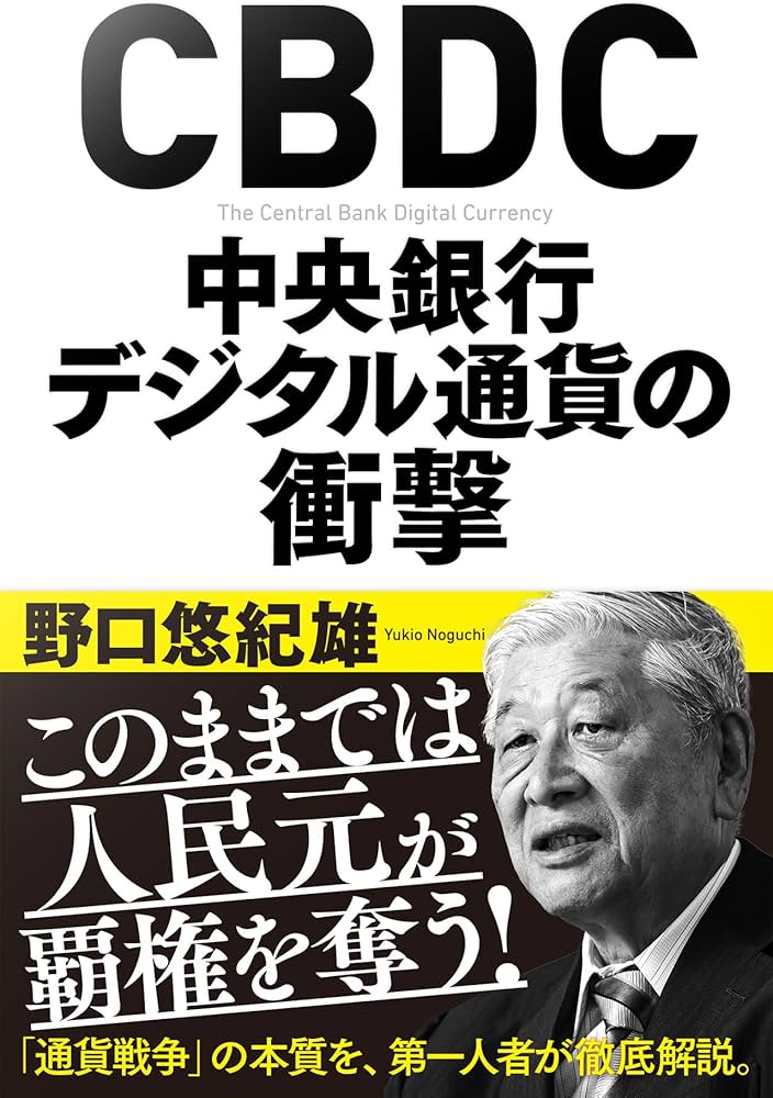 Amazon.co.jp: CBDC 中央銀行デジタル通貨の衝撃 : 野口 悠紀雄: 本